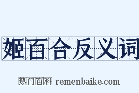 姬百合反义词是什么意思的图片